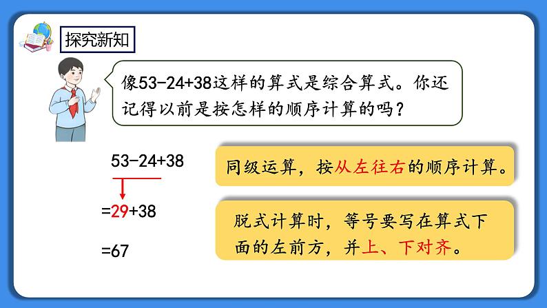 人教版小学数学二年级下册5.1《同级混合运算算式的计算方法》PPT课件+教学设计+同步练习04
