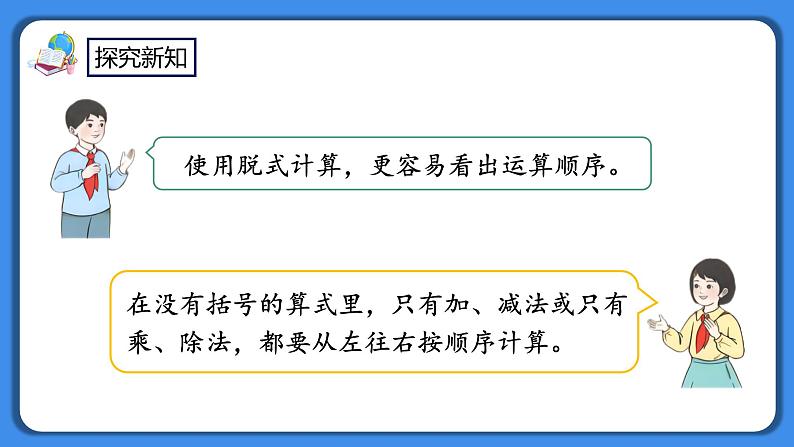 人教版小学数学二年级下册5.1《同级混合运算算式的计算方法》PPT课件+教学设计+同步练习06