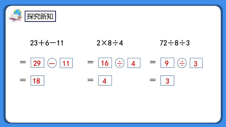 人教版小学数学二年级下册5.1《同级混合运算算式的计算方法》PPT课件+教学设计+同步练习07