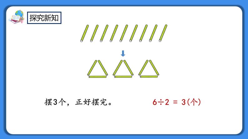 人教版小学数学二年级下册6.1《有余数的除法的认识》PPT课件+教学设计+同步练习06