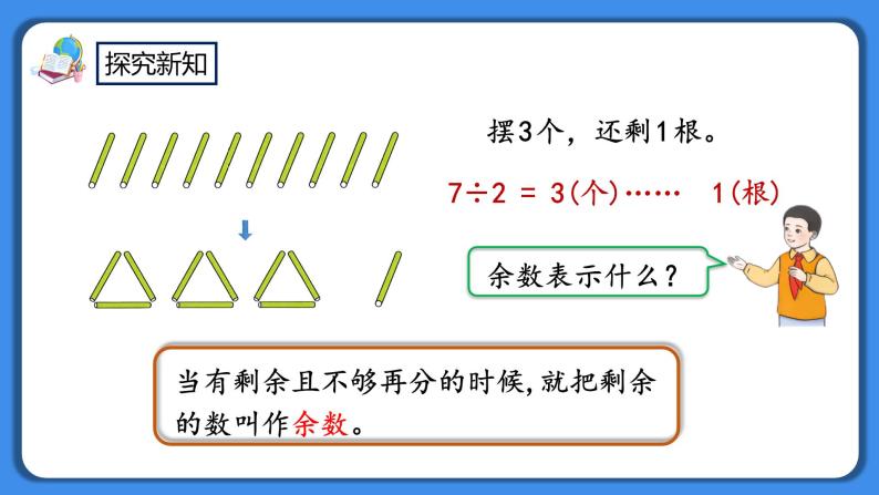 人教版小学数学二年级下册6.1《有余数的除法的认识》PPT课件+教学设计+同步练习08