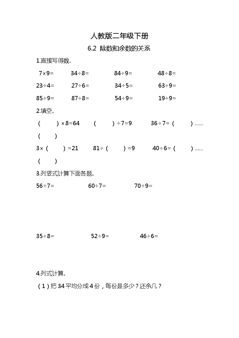 人教版小学数学二年级下册6.2《除数和余数的关系》PPT课件+教学设计+同步练习01