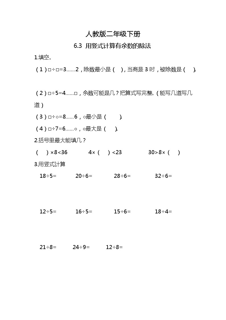 人教版小学数学二年级下册6.3《用竖式计算有余数的除法》PPT课件+教学设计+同步练习01