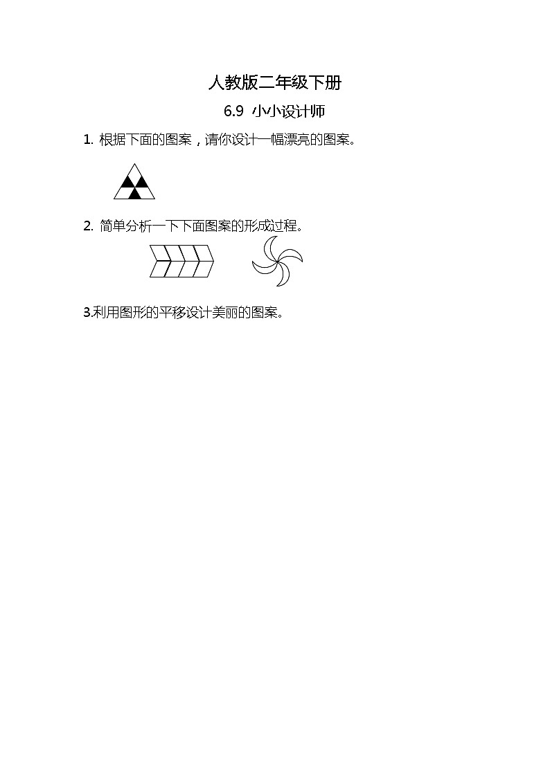 人教版小学数学二年级下册6.9《小小设计师》PPT课件+教学设计+同步练习01