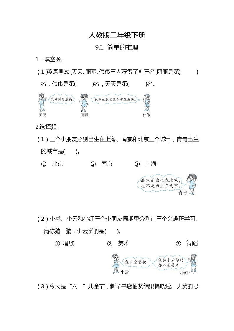 人教版小学数学二年级下册9.1《简单的推理》PPT课件+教学设计+同步练习01
