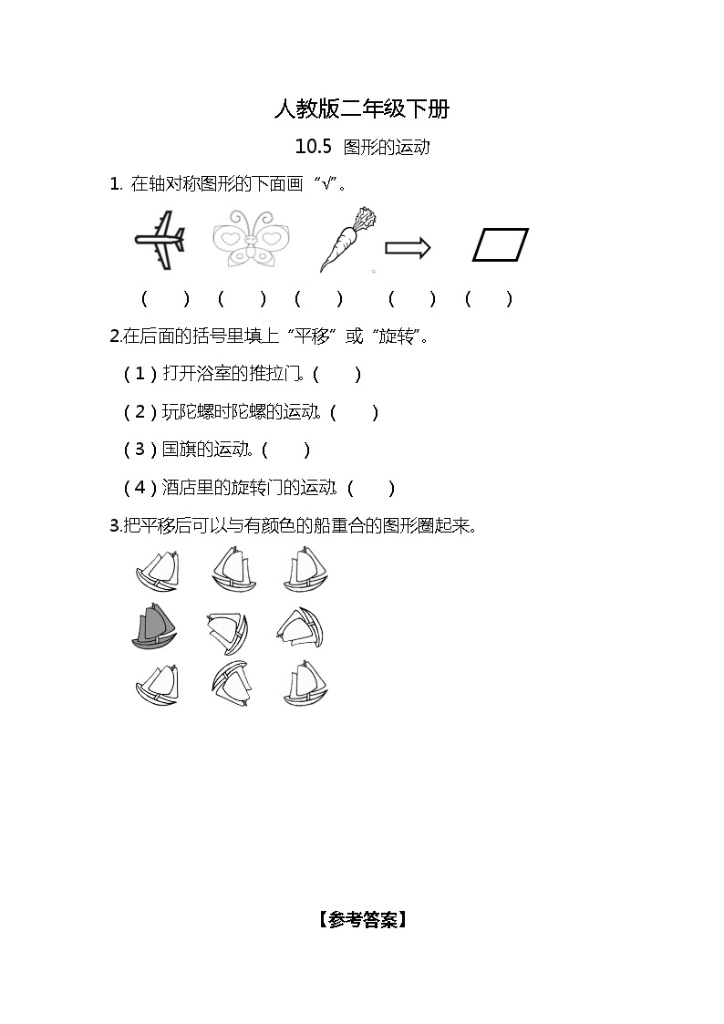 人教版小学数学二年级下册10.5《图形的运动》PPT课件+同步练习01