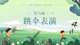 北师大版小学数学1下 一.加与减（一）跳伞表演.第五课时 课件