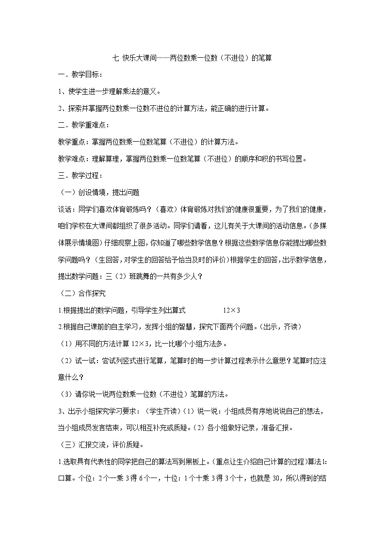 二年级下册数学教案-七 快乐大课间——两位数乘一位数(不进位)的笔算 青岛版01