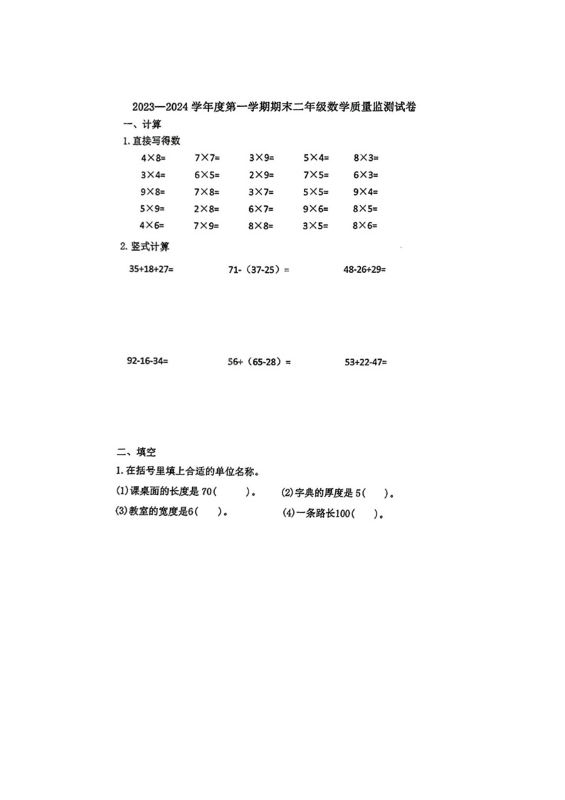 河北省唐山市2023-2024学年二年级上学期期末数学试题01