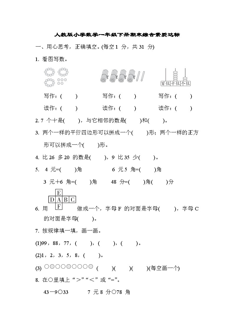 期末综合素质达标(试题)一年级下册数学-人教版第1页