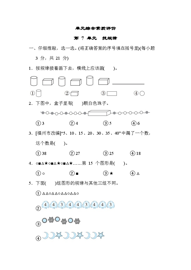 人教版数学一年级下册第 7 单元 找规律单元测试卷第1页