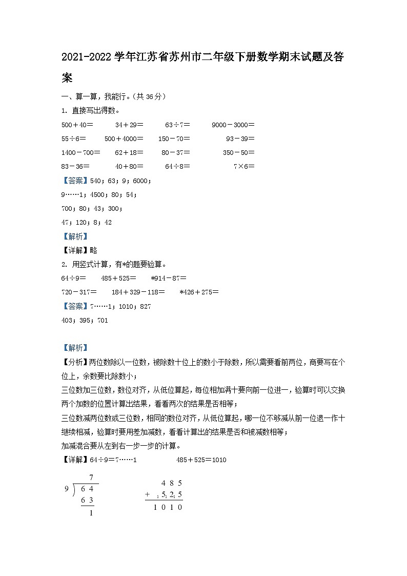 2021-2022学年江苏省苏州市二年级下册数学期末试题及答案第1页