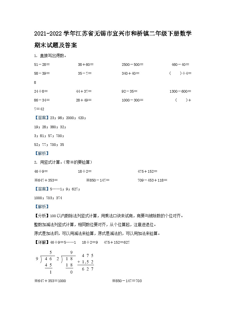 2021-2022學年江蘇省無錫市宜興市和橋鎮(zhèn)二年級下冊數學期末試題及答案第1頁