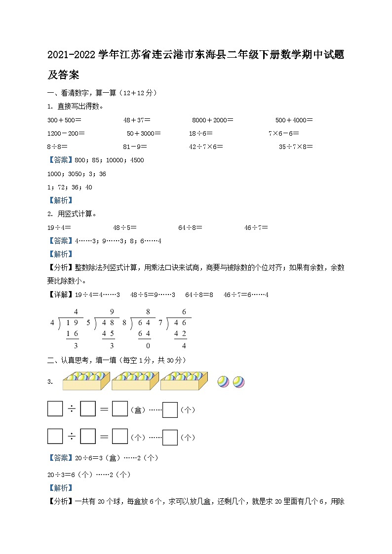 2021-2022学年江苏省连云港市东海县二年级下册数学期中试题及答案第1页