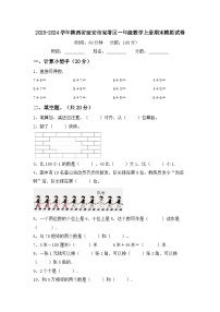 陕西省延安市宝塔区2023-2024学年一年级上学期期末模拟数学试卷