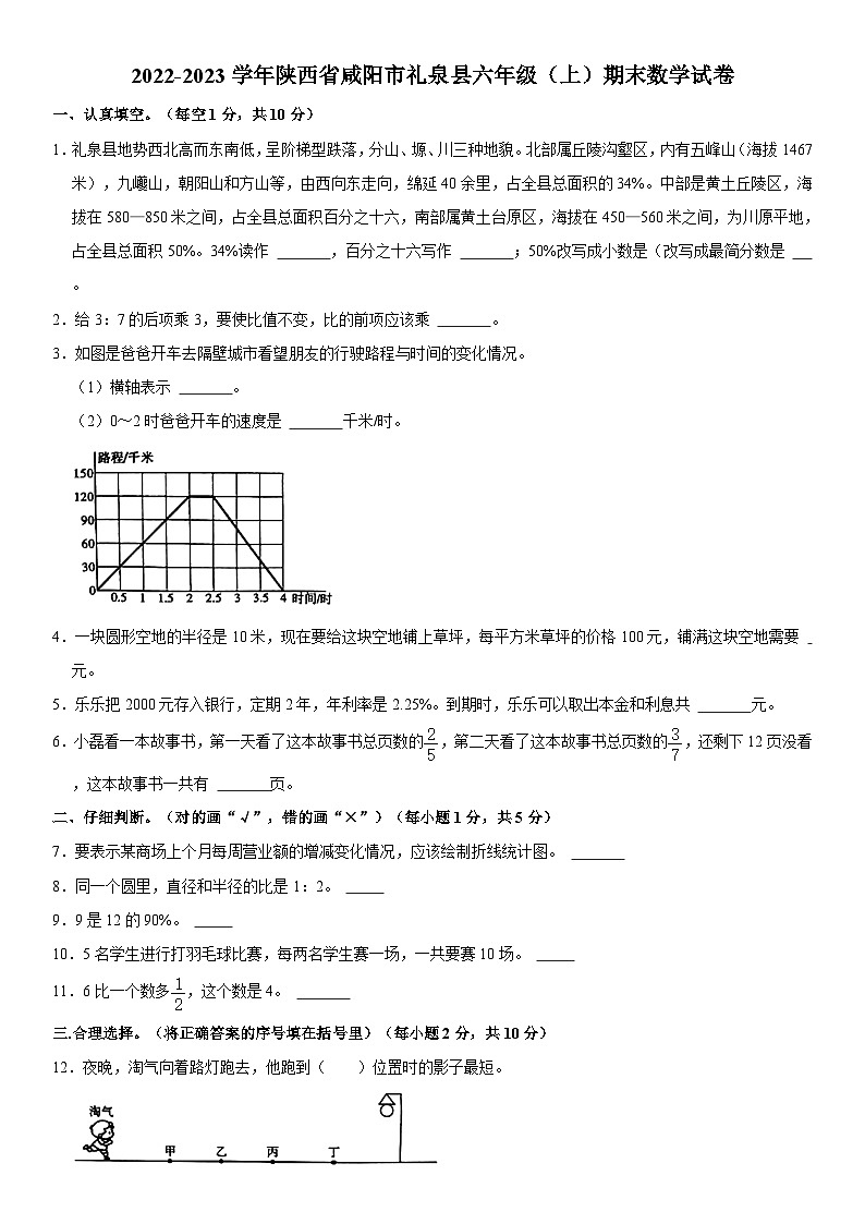 陕西省咸阳市礼泉县2022-2023学年六年级上学期期末数学试卷第1页