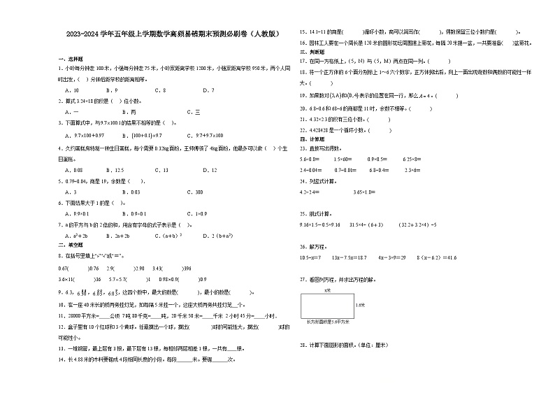 湖北省2023-2024学年五年级上学期数学高频易错期末预测卷(人教版)01