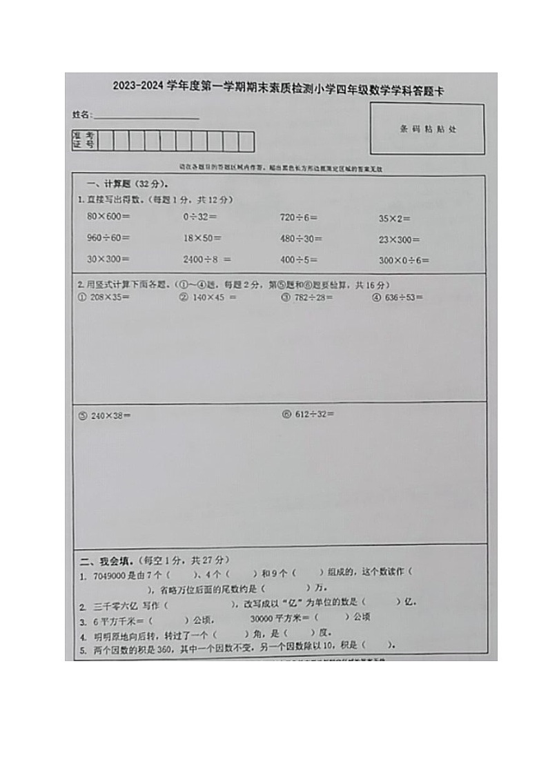 四川省内江市威远县2023-2024学年四年级上学期期末考试数学试题第1页