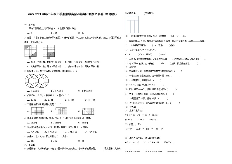 上海市2023-2024学年三年级上学期数学高频易错期末预测卷(沪教版)01
