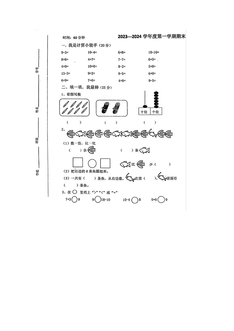 河北省唐山市2023-2024学年一年级上学期期末数学试题第1页