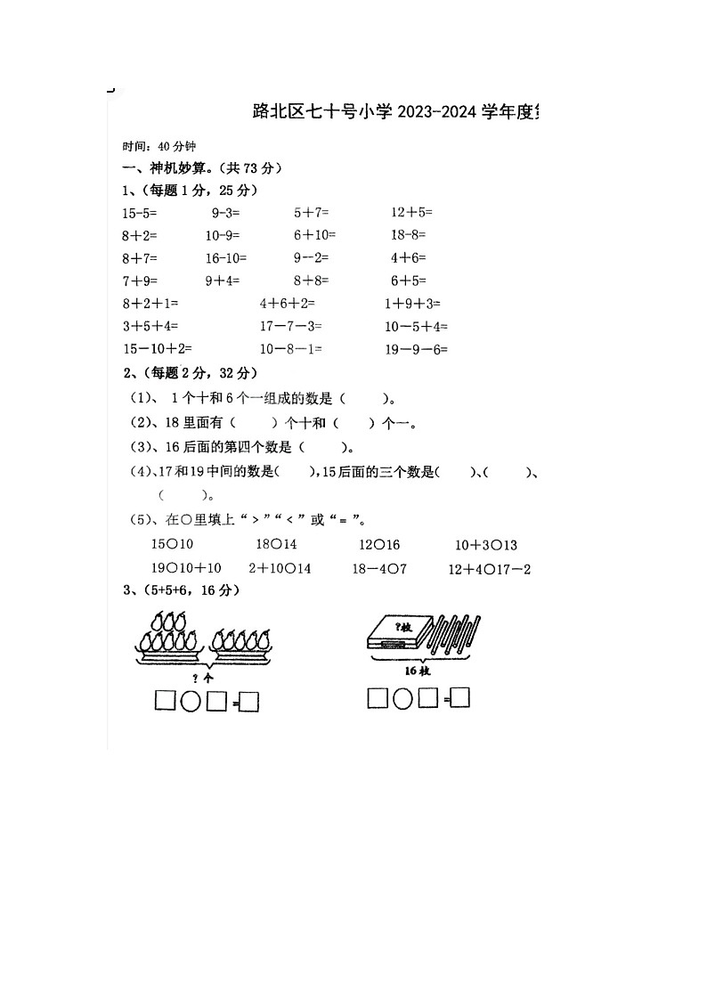 河北省唐山市路北区七十号小学2023-2024学年一年级上学期期末数学试题第1页