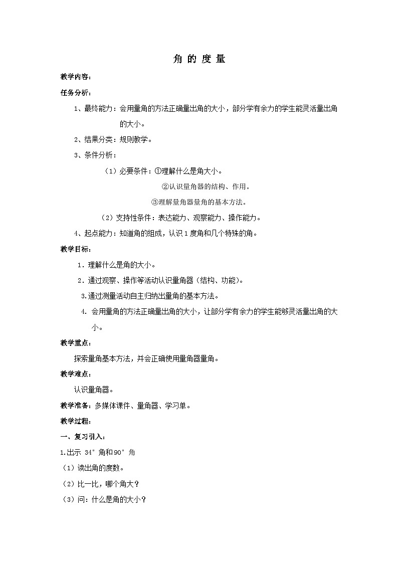 2023四年级数学上册四线和角2角的度量教案(冀教版)01