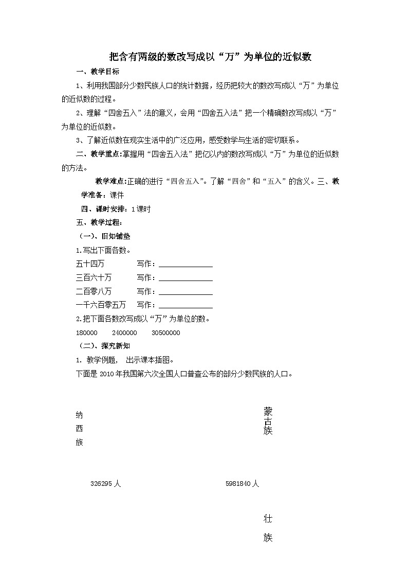 2023四年级数学上册六认识更大的数2亿以内的数:用以“万”为单位近似数表示大数教案(冀教版)第1页