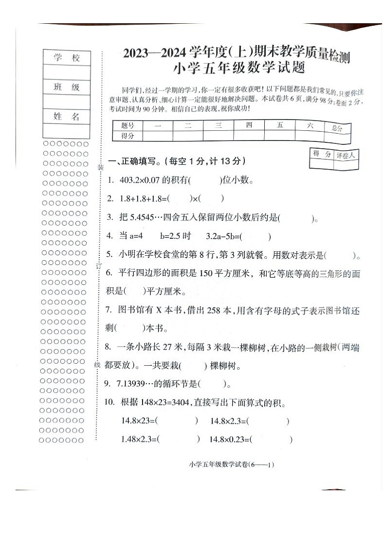 辽宁省朝阳市北票市2023-2024学年五年级上学期期末数学试题第1页