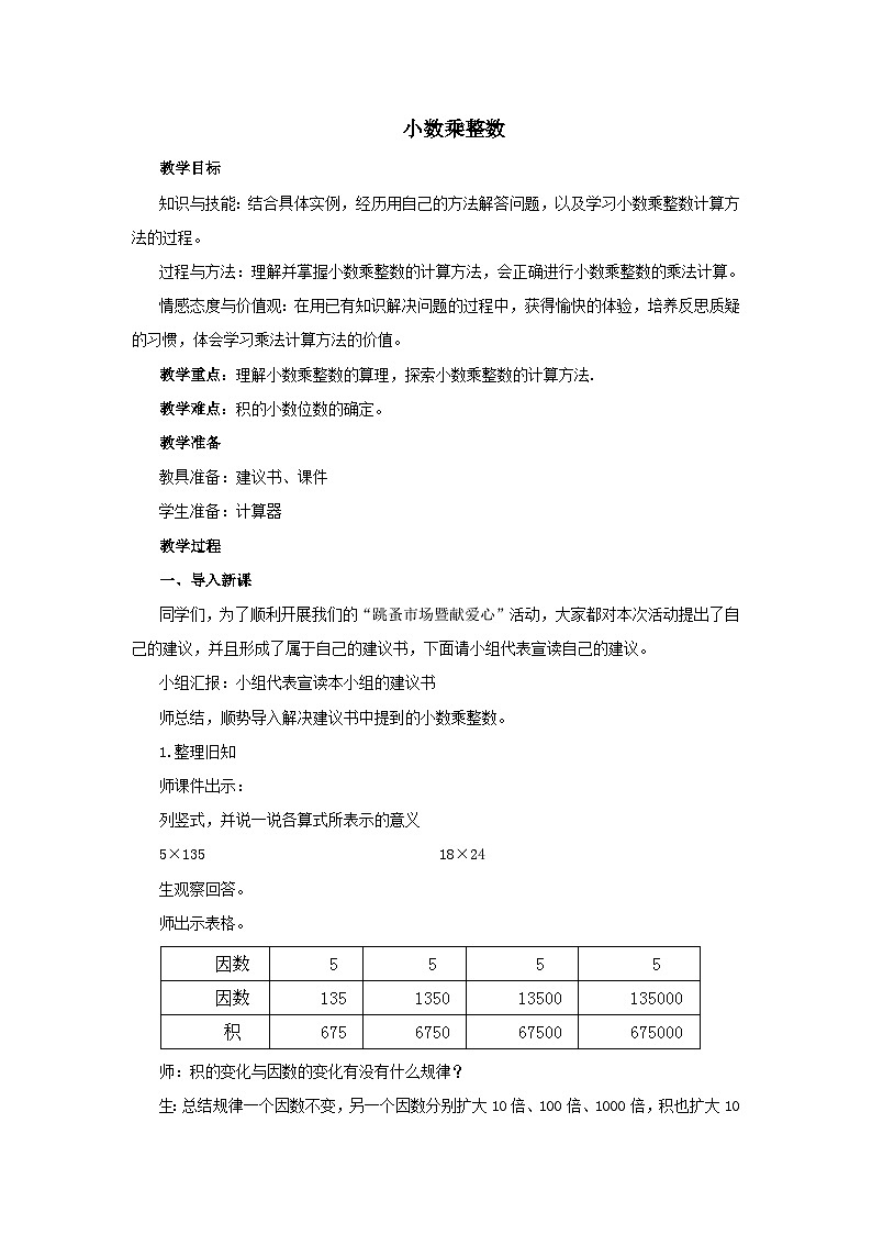 2023五年级数学上册二小数乘法2小数的乘法第1课时小数乘整数教案(冀教版)01