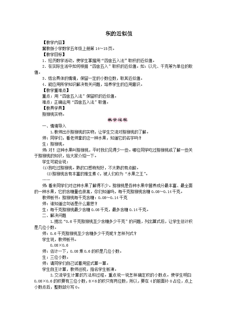 2023五年级数学上册二小数乘法3积的近似值教案(冀教版)01