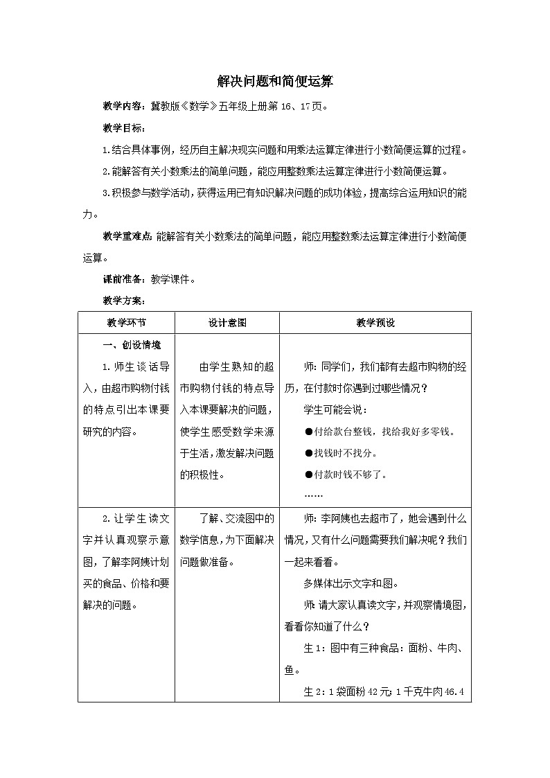 2023五年级数学上册二小数乘法4解决问题第1课时解决问题和简便运算教案(冀教版)01