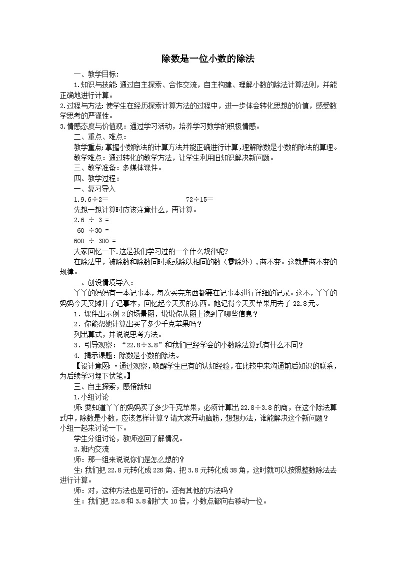 2023五年级数学上册三小数除法1小数除法2除数是一位小数的除法教案(冀教版)01