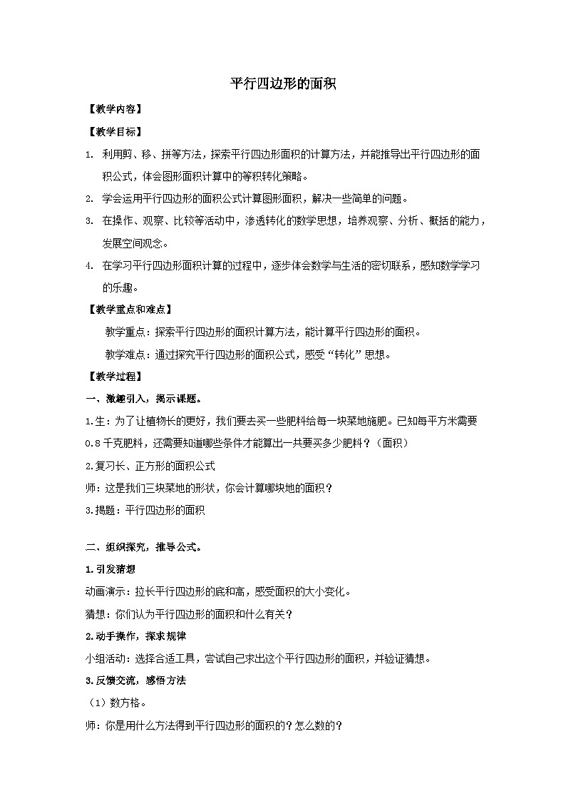 2023五年级数学上册六多边形的面积1平行四边形面积教案(冀教版)01