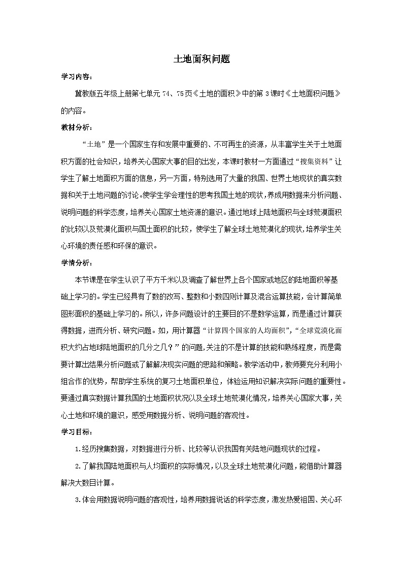 2023五年级数学上册七土地的面积3土地面积问题教案(冀教版)01