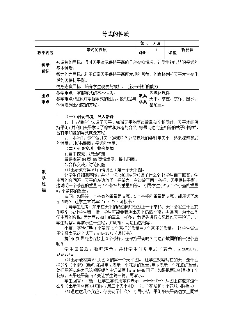 2023五年级数学上册八方程2等式的性质教案(冀教版)第1页