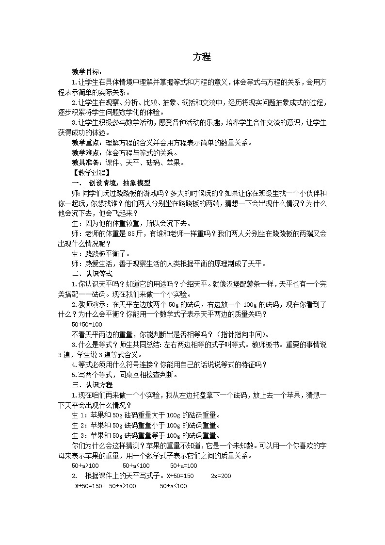2023五年级数学上册八方程1方程教案(冀教版)01