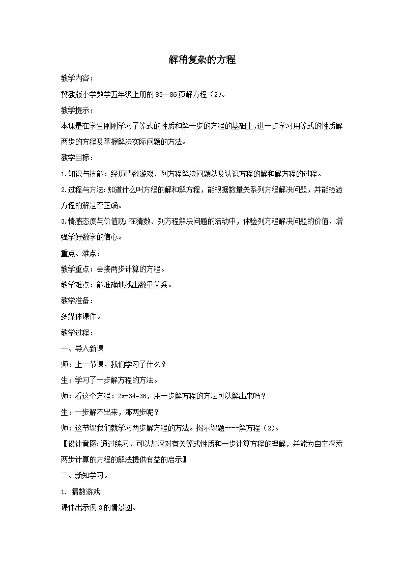 2023五年级数学上册八方程3解方程第2课时解稍复杂的方程教案(冀教版)01