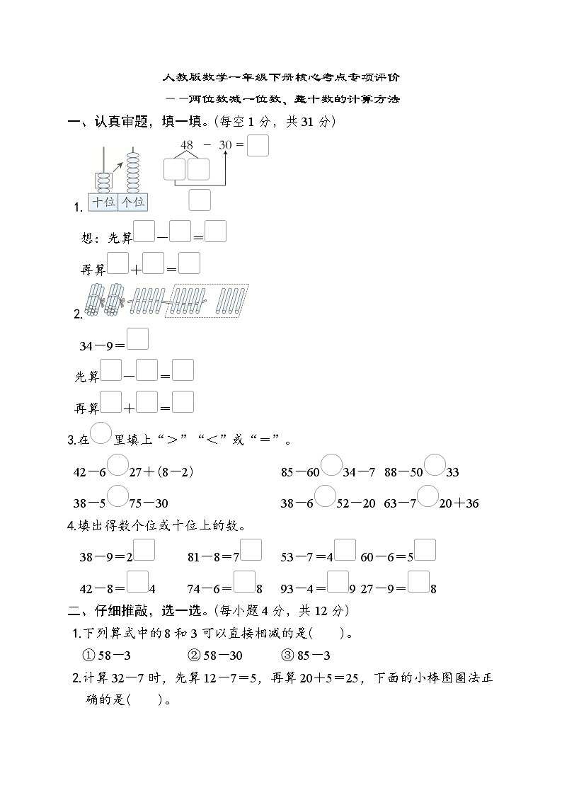 人教版数学一年级下册核心考点专项评价——两位数减一位数、整十数的计算方法 试卷第1页