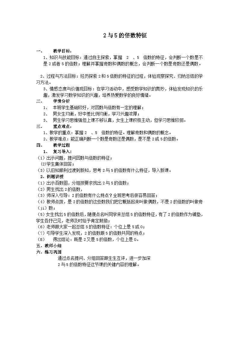 2023四年级数学上册五倍数和因数32与5的倍数的特征教案(冀教版)01