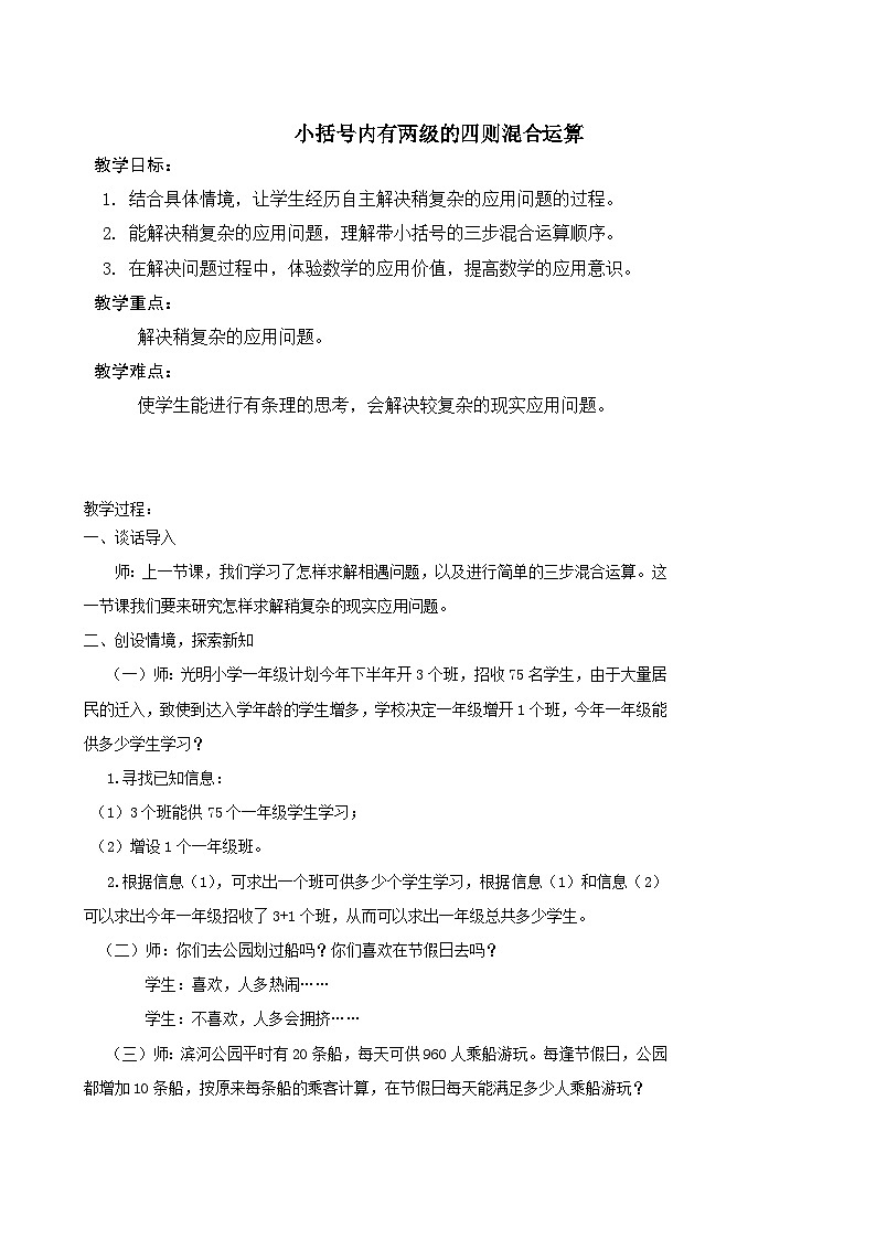 2023五年级数学上册五四则混合运算二3小括号内有两级运算的四则混合运算教案(冀教版)01