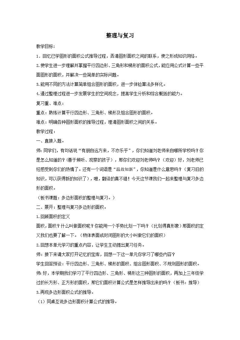 2023五年级数学上册六多边形的面积整理与复习教案(冀教版)01