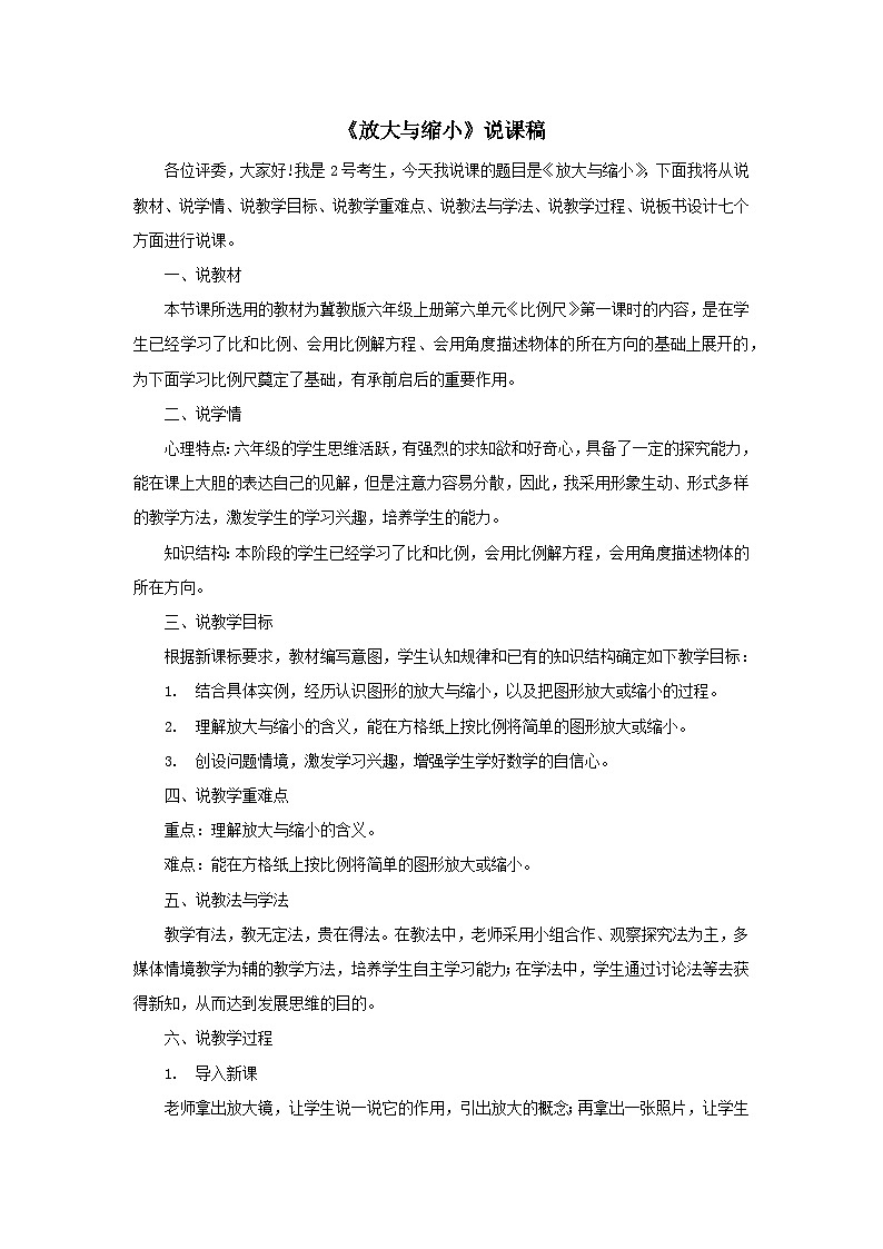 2023六年级数学上册六比例尺1放大与缩小说课稿(冀教版)第1页