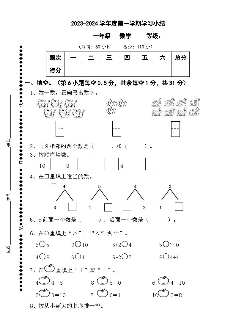 广东省江门市开平市三埠东河小学2023-2024学年一年级上学期期末学习小结数学试题第1页
