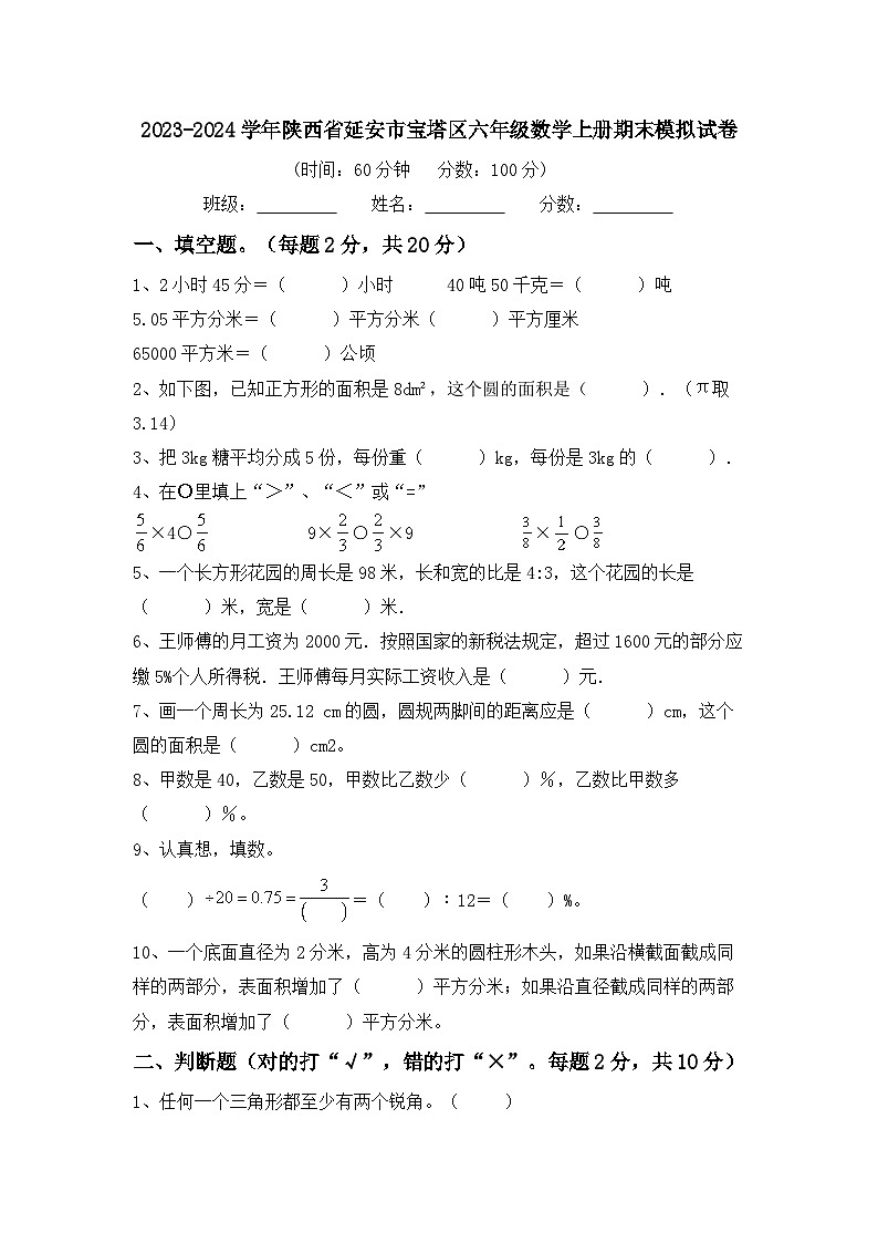 陕西省延安市宝塔区2023-2024学年六年级上学期期末数学模拟试题第1页