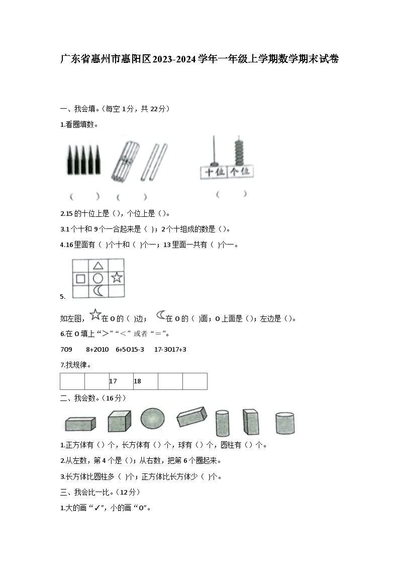 广东省惠州市惠阳区2023-2024学年一年级上学期期末数学试卷01