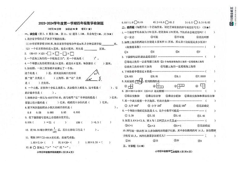 山东省烟台市芝罘区2023-2024学年四年级上学期期末数学检测题第1页