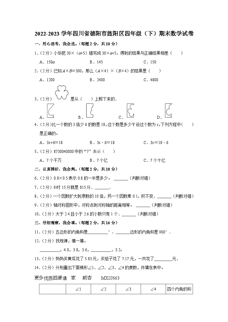 四川省德阳市旌阳区2022-2023学年四年级下学期期末数学试卷第1页