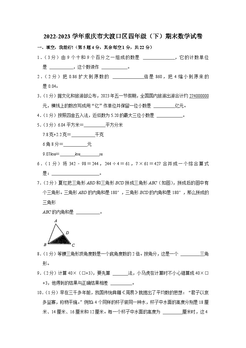 重庆市大渡口区2022-2023学年四年级下学期期末数学试卷01