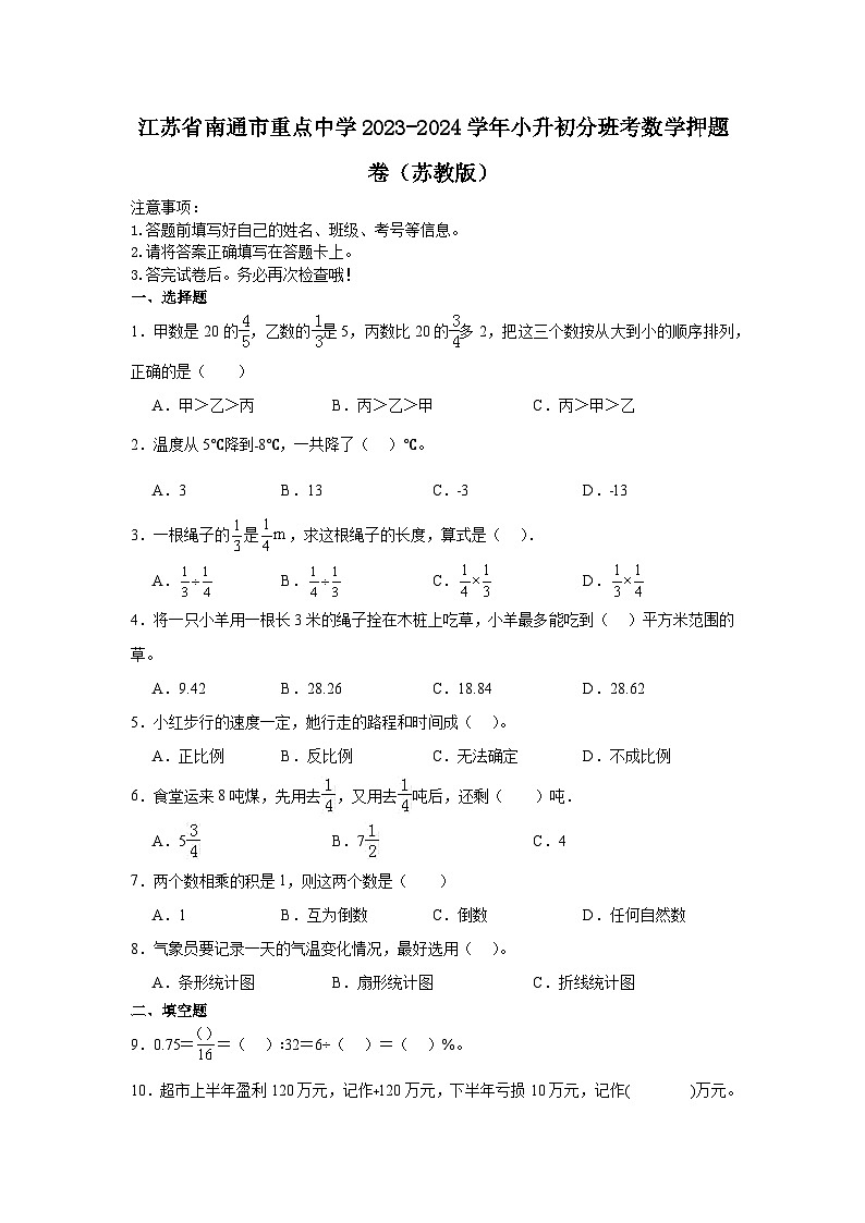 江苏省南通市重点中学2023-2024学年小升初分班考数学押题卷(苏教版)第1页