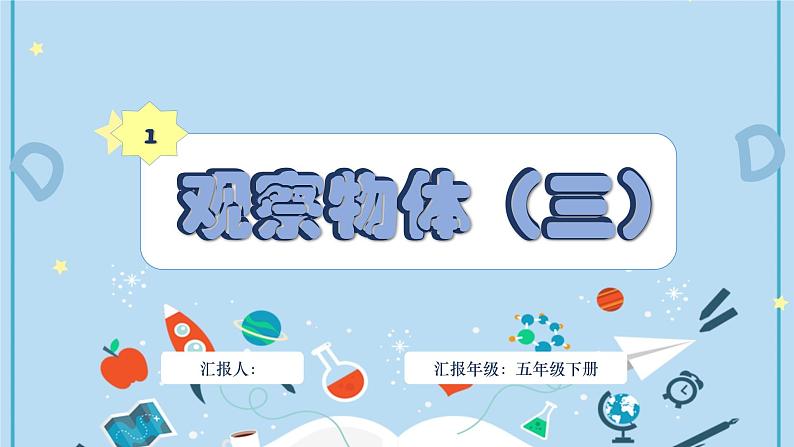人教版小学数学五年级下册1.1观察物体(三)课件第1页